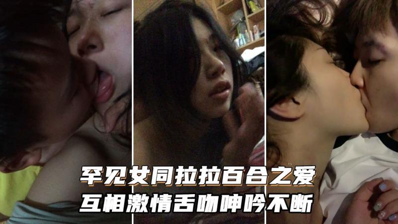 女同拉拉百合之爱 互相激情舌吻 浪叫呻吟不断