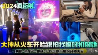 户外街拍 从火车到音乐节 捕捉美女瞬间