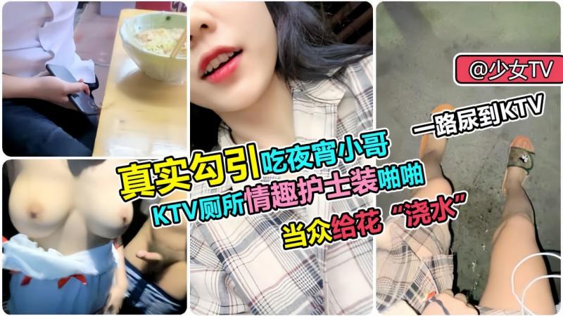 真实勾引 KTV厕所护士装啪啪