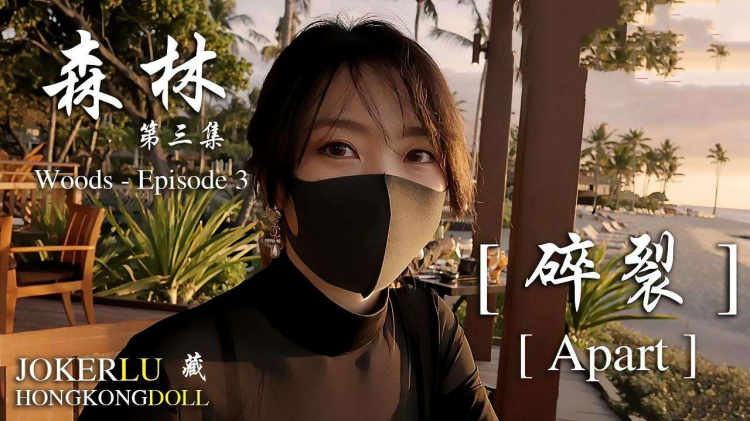玩偶森林之迷情诱惑 碎裂欲火的裸体之舞