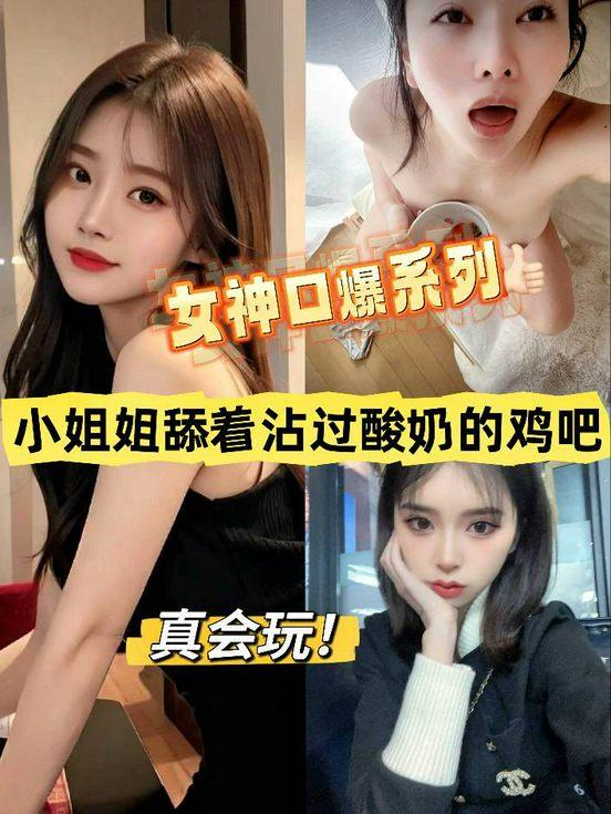 高颜值女神口爆系列私密流出，近距离拍摄舌尖舔弄龟头，卖力深喉展示口技。