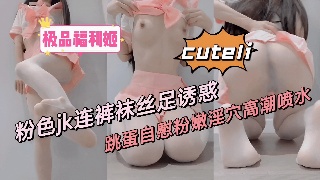 落丽塔少女极品jk福利姬丝足诱惑自慰粉穴高潮喷水
