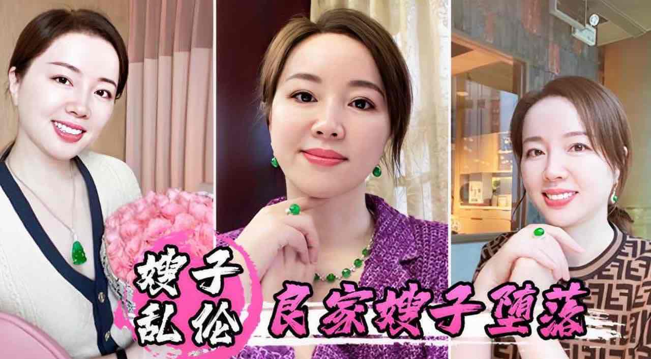 真实家庭乱伦 良家嫂子的堕落