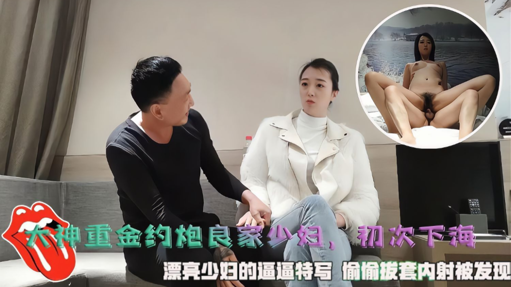 大神重金约炮良家少妇 初次下海 漂亮少妇的逼逼特写 偷偷拔套内射被发现