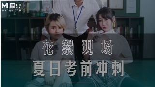麻豆传媒 沈娜娜 韩棠 夏日考前衝刺 課後的性愛輔導 课后双飞 老师肉棒调教