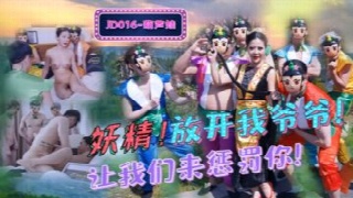 精东影业 JD016 葫蘆娃 蛇精總洞源