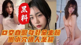 刚毕业不久极品少女 反差健身学生妹 口交自慰勾引金主 粉嫩小穴诱人至极