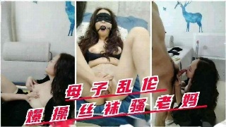 家庭乱伦母子 爆操丝袜骚妈