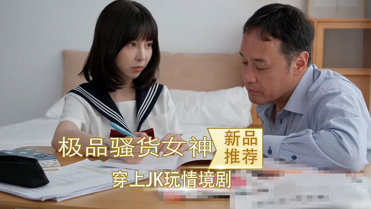 极品骚货女神 穿上JK玩情境剧