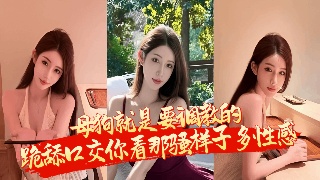 母狗就是要调教的 跪舔口交你看那骚样子多性感 不知道你们喜不喜欢 反正我很喜欢