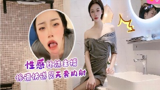 性感丝袜主播惨遭快递员无套内射 紫萱