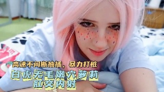 白虎萝莉的私密诱惑 无毛嫩穴内射中出 激情肛交无限欢愉