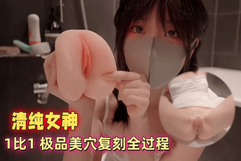 粉嫩玩偶姐姐的自拍之旅 覆膜初体验