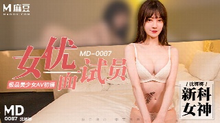 麻豆传媒 沈娜娜 女优面试 新科极品美少女 AV初摄 处女级新人首秀