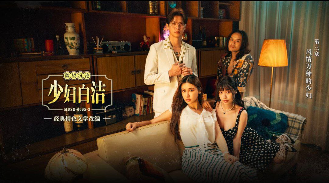 麻豆传媒少妇 白洁 风情万种