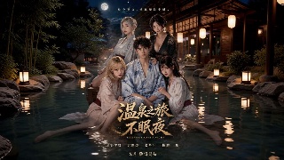 温泉之旅不眠夜EP1 男主探访女同学小枫家的温泉