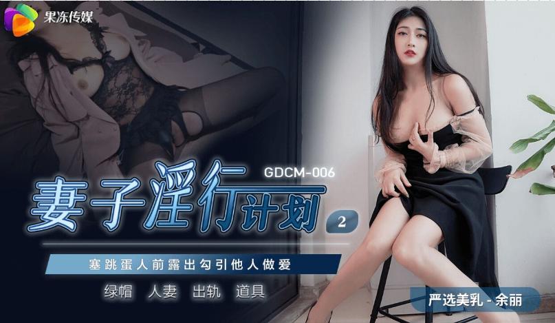 果冻传媒 人妻余丽的私密计划 解锁欲望之旅