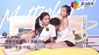 爸爸不在家 先上妹妹再玩弄母亲