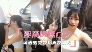 淫荡诱惑口交 可爱的女友给男友消火