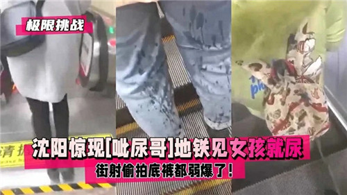 惊现呲尿哥 地铁见女孩就尿 街射偷怕底裤都弱爆了