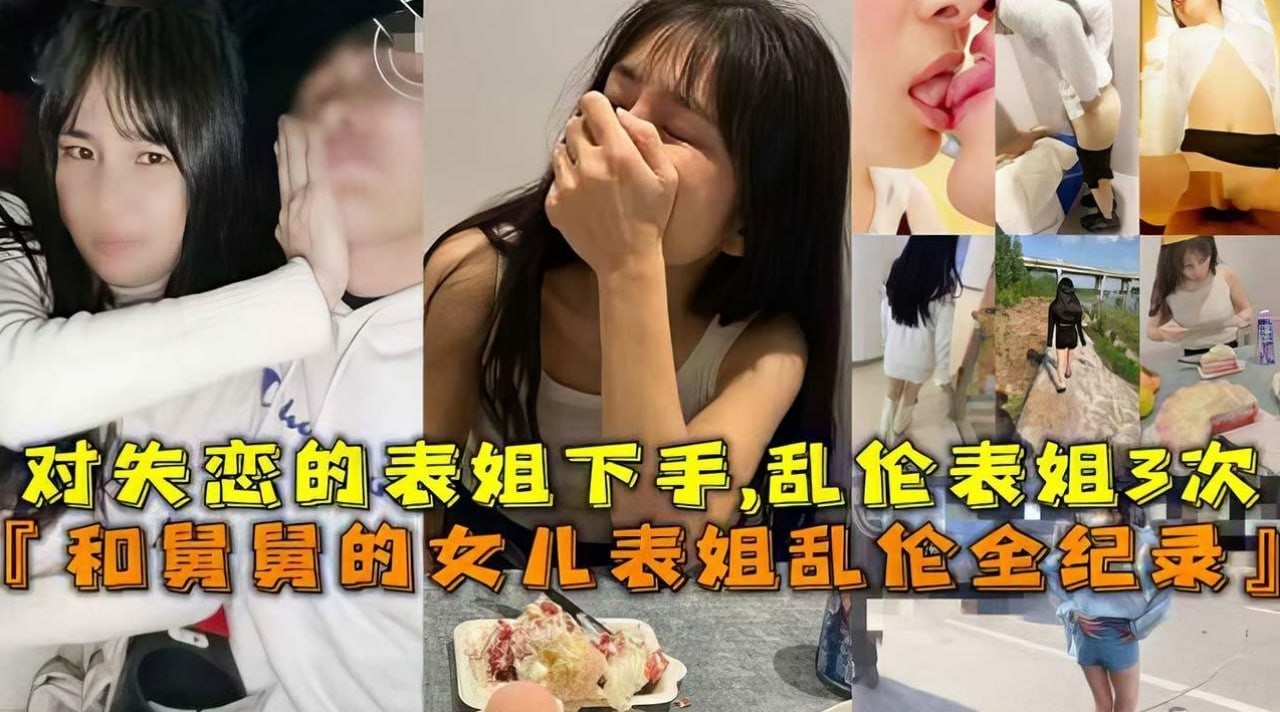 真实家庭乱伦 对失恋的表姐下手