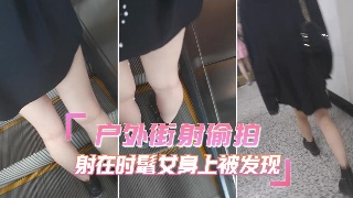 街射户外街射偷拍 射在时髦女身上被发现
