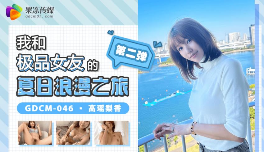 果冻传媒 GDCM046 我和极品女友的夏日浪漫之旅