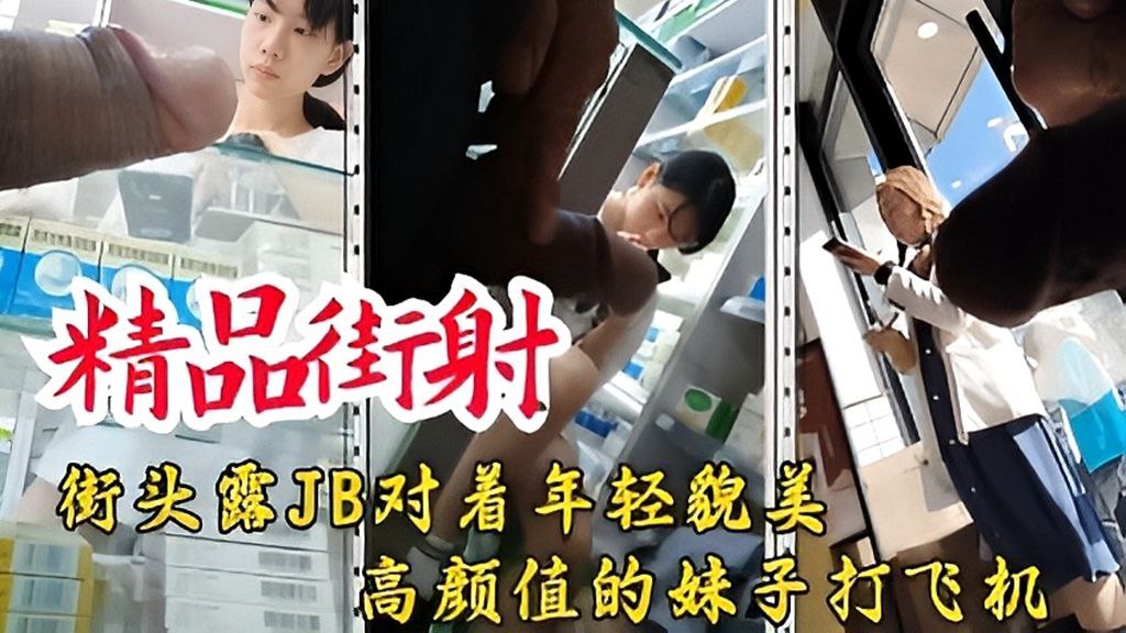 街射 街头对着妹子打飞机射精