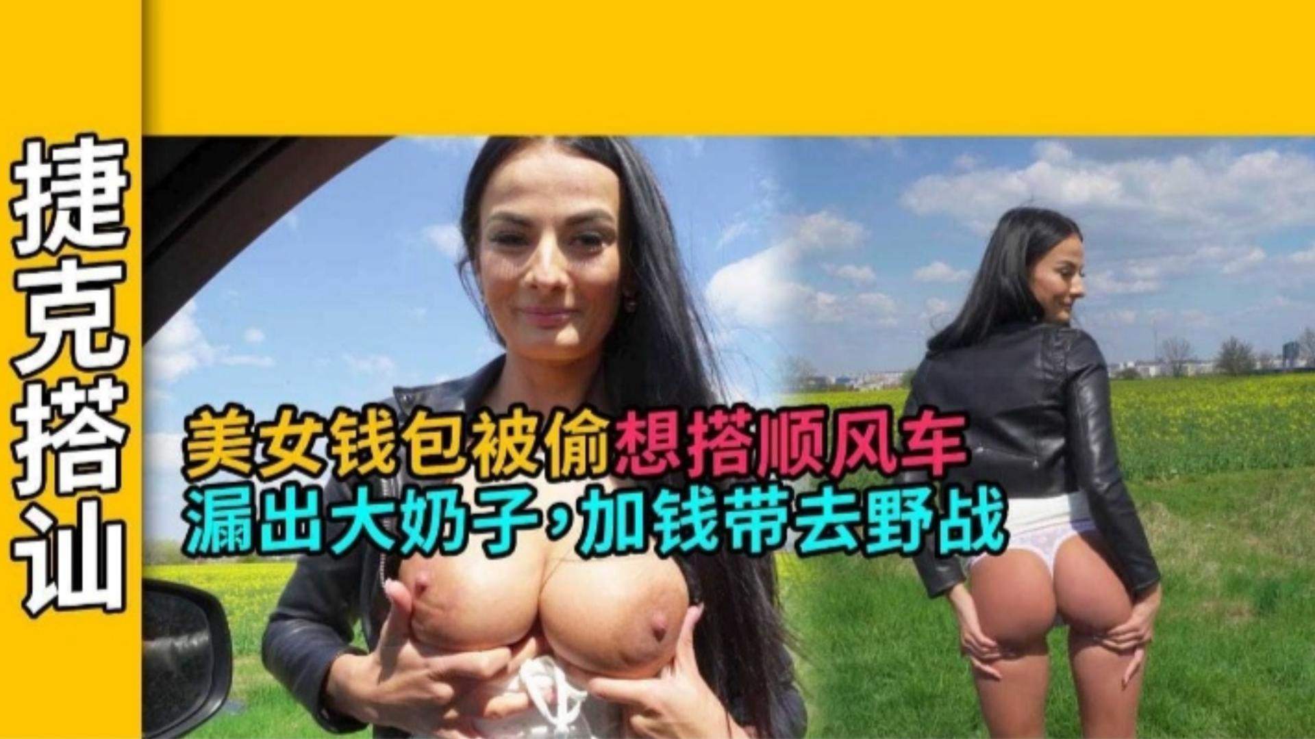 美女钱包被偷想搭顺风车 漏出大奶子 加钱带去野战