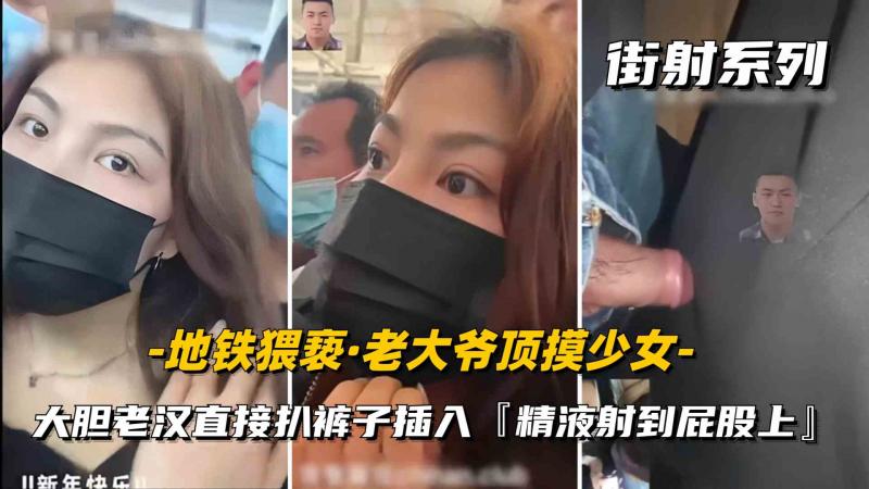 老大爷地铁猥亵女大学生 偷偷的往后面顶进去 吓坏小妹妹不敢出声
