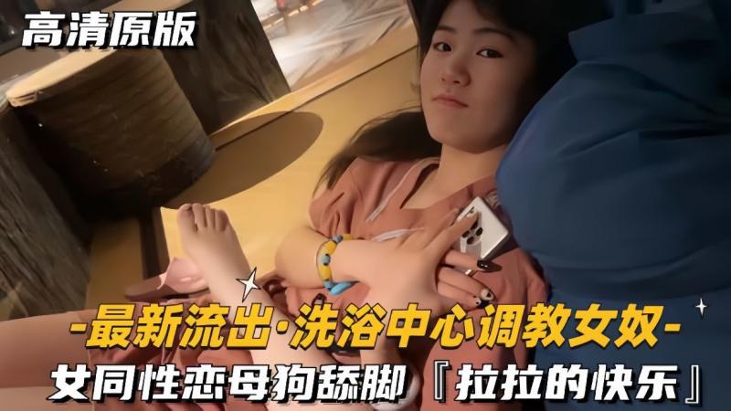 女同性恋母狗舔脚 拉拉的快乐
