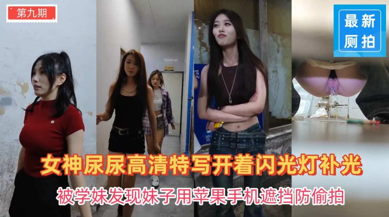 偷拍高颜值女神尿尿 妹子还用苹果手机 遮挡防偷拍