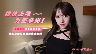 提枪上阵 为国争光 精东小伙岛国偶遇失恋女神