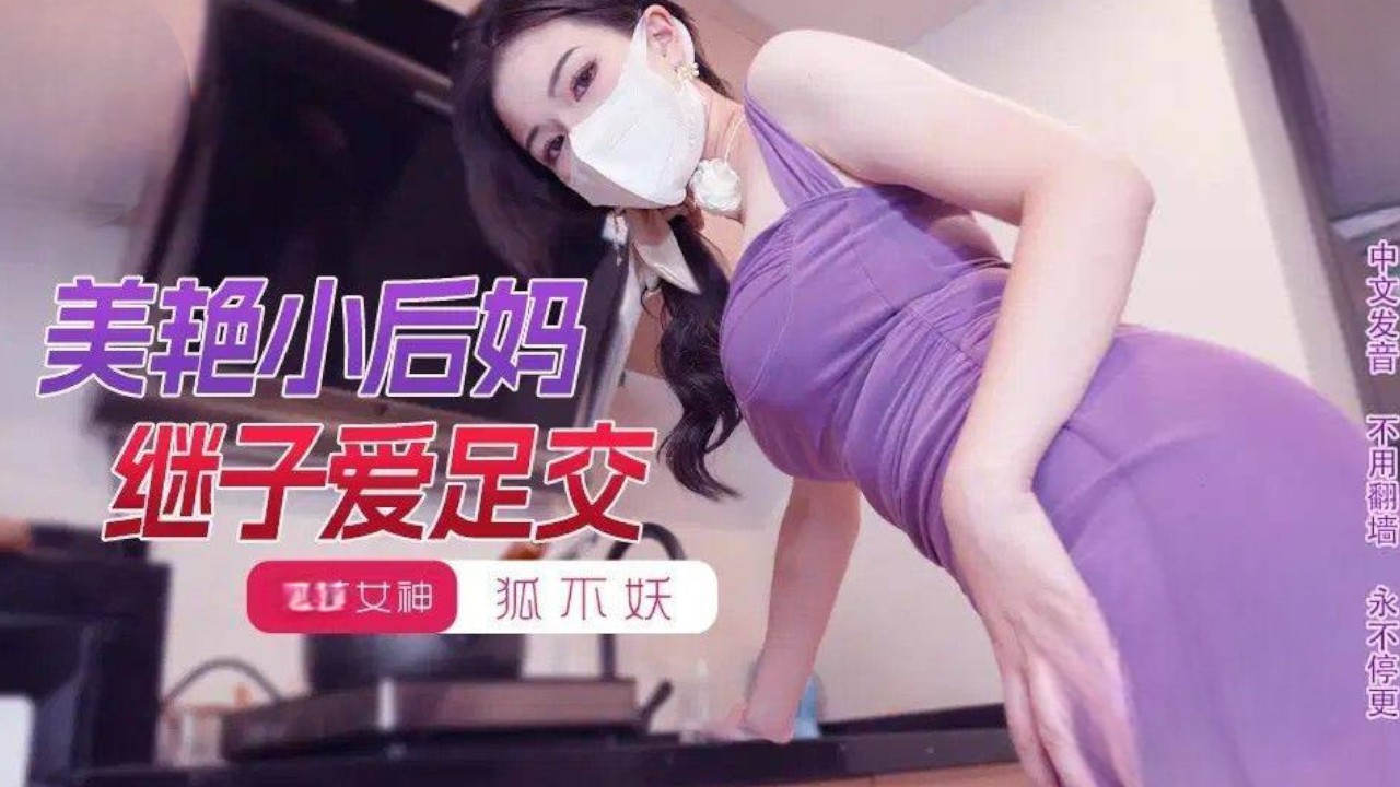 继子沉迷足交 国产女神妖娆迷人 香蕉视频演绎母子情深