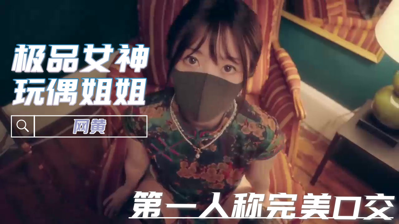 玩偶姐姐的甜蜜诱惑 沉浸式口交体验 感受极致快感