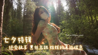台北娜娜 七夕超长特辑 发糖的纯爱系列