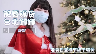 宅男圣诞脱单记 邂逅的台北娜娜 网黄女神带我飞