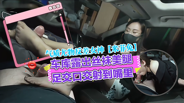 气质尤物反差女神米菲兔 真实偷情勾引同事 车库露出丝袜美腿足交