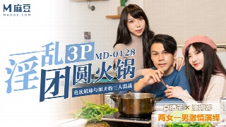麻豆传媒 夏晴子 沈娜娜 淫乱3P团圆火锅 色欲姐妹双飞姐夫