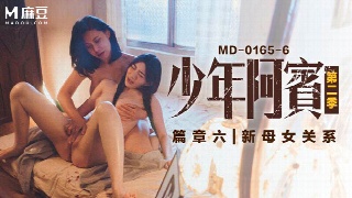 麻豆传媒 苏娅 少年阿宾第二季 篇章六新母女关系