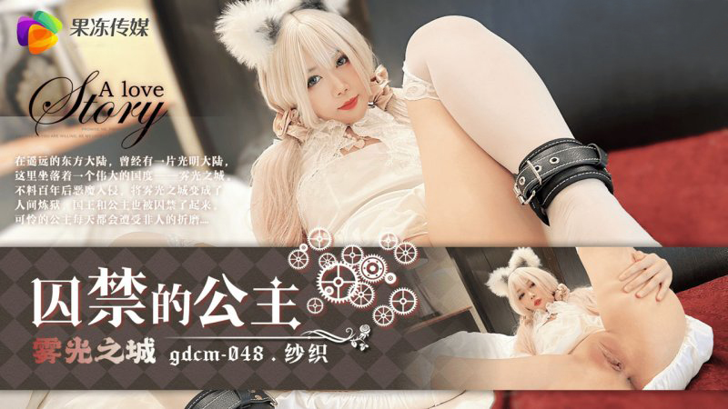 果冻传媒 囚禁的公主 纱织