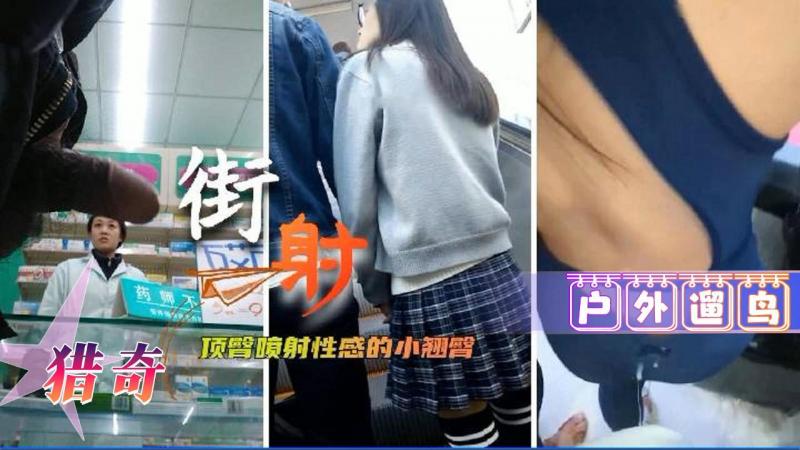户外街头调戏少女 大胆行为引围观 激情乱射惊呆路人