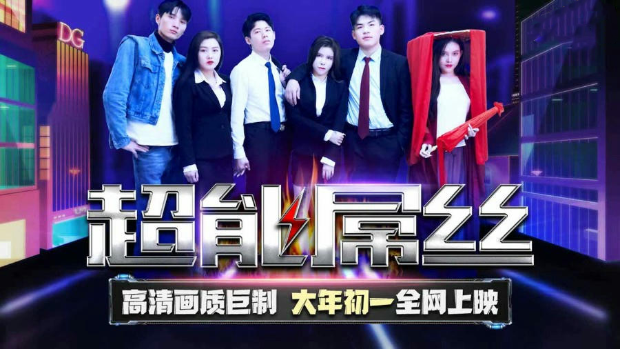 天美原创国产剧超能屌丝 平凡人的超能逆袭之旅