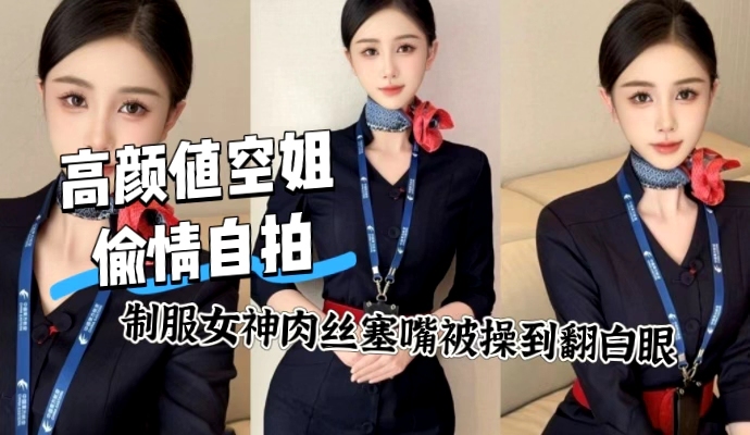 高颜值空姐酒店偷情 白天女神晚上痴狂 口交诱惑极致快感