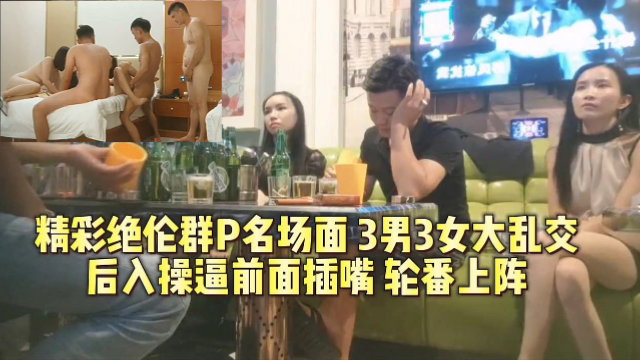 换妻系列三男三女大战在即