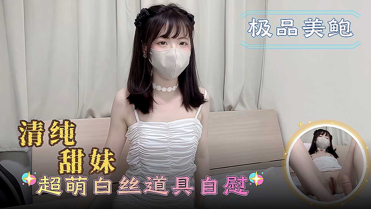 清纯甜妹 超萌白丝道具自慰