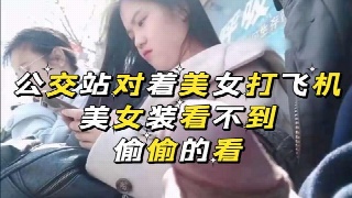 公交站对着美女打飞机 美女装看不到