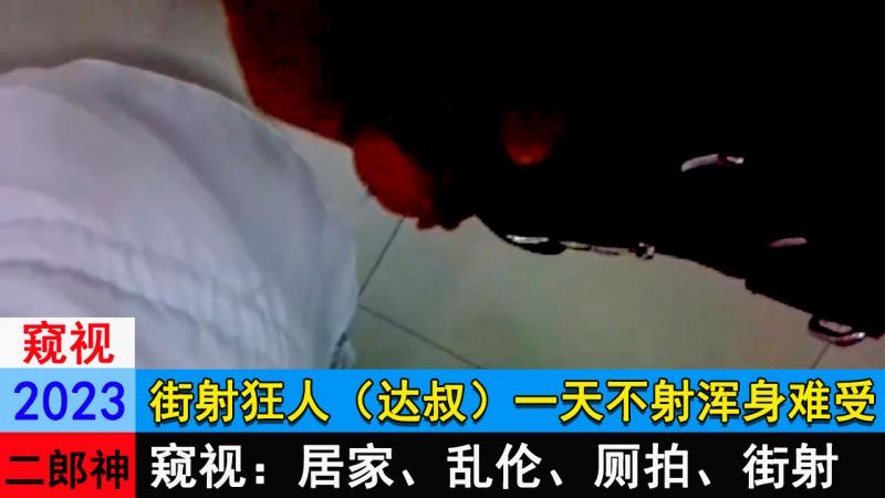 街射狂人达叔 一天不射浑身难受