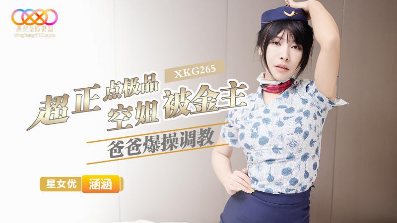 超正点极品空姐涵涵 被金主爸爸爆操调教