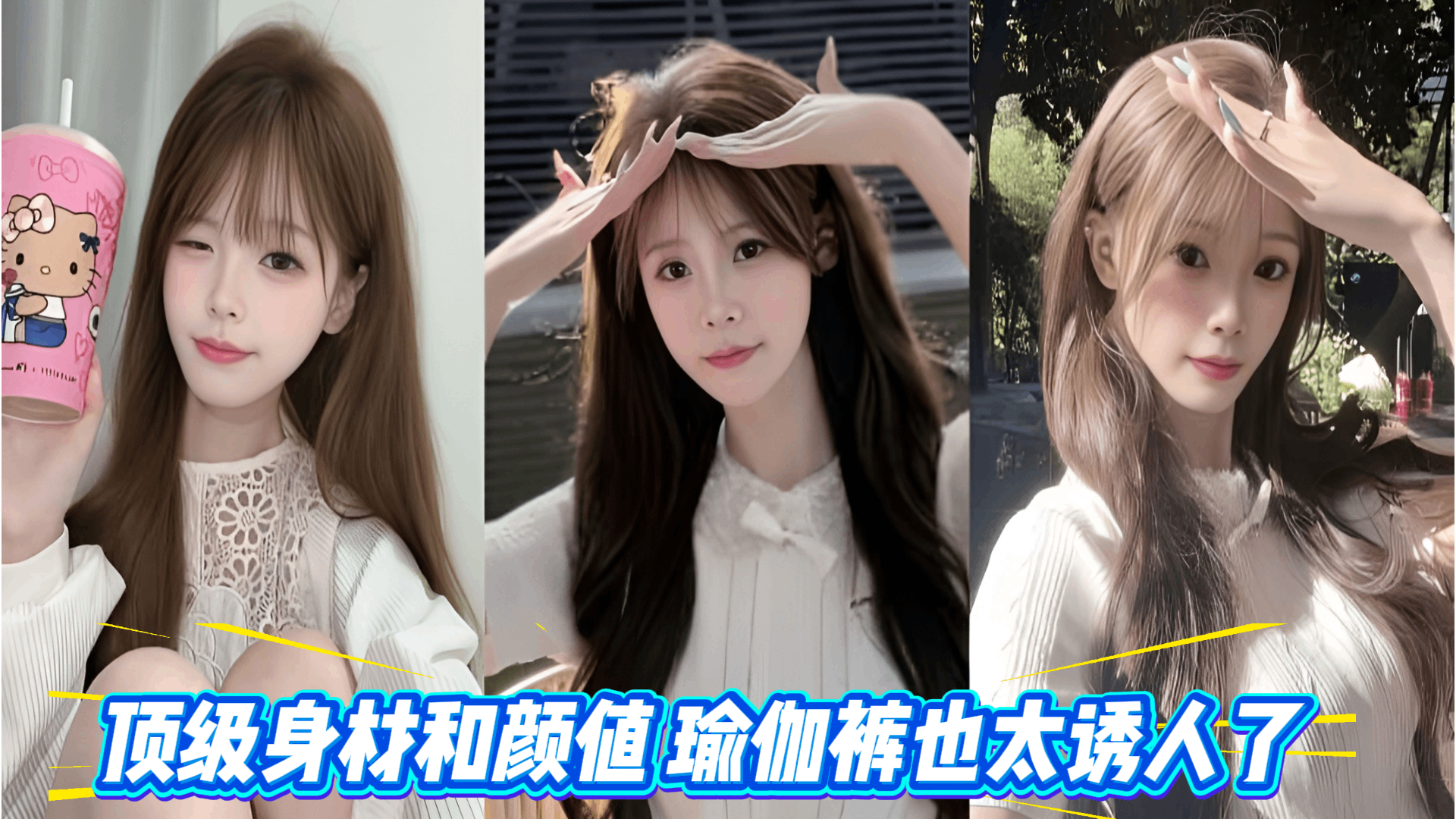 你是不是操我很爽啊 顶级身材和颜值 瑜伽裤也太诱人了
